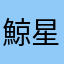 鯨星