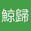 鯨歸於海
