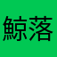 鯨落不是鯨落
