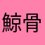 鯨骨