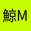 鯨man