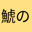 鯱の餌