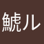 鯱ルダ