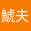 鯱夫