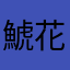 鯱花