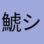 鯱...シャチ
