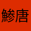 鯵唐揚げが好き