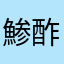 鯵酢鱠