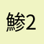 鯵2