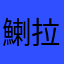 鯻拉拢哈哈稍纵即逝世纪之交