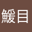 鰀目さん