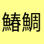 鰆鯛