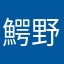 鰐野丸男