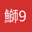 鰤9954