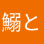 鰯と鯖