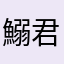 鰯君