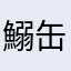 鰯缶
