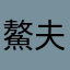 鰲夫