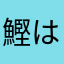 鰹は塩で