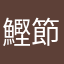 鰹節さ