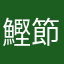鰹節亭