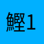 鰹1ルミ1モールス2