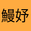 鰻妤