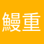 鰻重