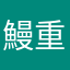 鰻重さん太郎
