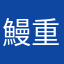 鰻重2段