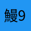 鰻魚-9