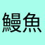 鰻魚Li