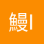 鰻inu