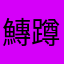 鱄蹲