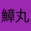鱆丸