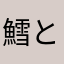 鱈と雪とネギと鍋