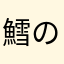鱈の白子