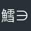 鱈ダヨー > (˙︶˙` ∋ )