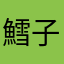 鱈子すぱげてぃ