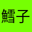 鱈子（＾ω＾）