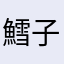 鱈子Ｙ