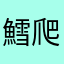 鱈爬虫