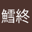 鱈終