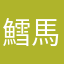 鱈馬