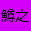 鱒之介