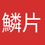 鱗片葉