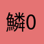 鱗0000
