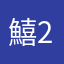 鱚2