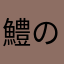 鱧のすり身団子