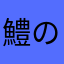 鱧の蒲焼